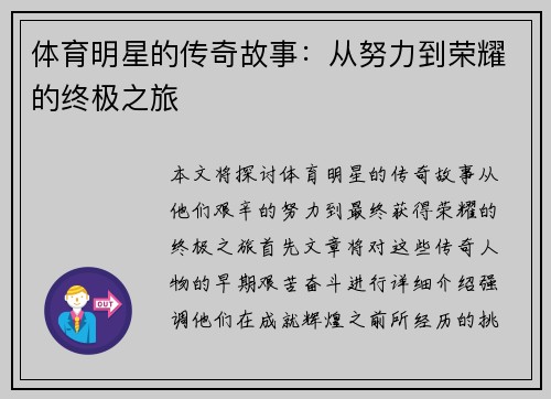 体育明星的传奇故事：从努力到荣耀的终极之旅