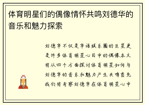 体育明星们的偶像情怀共鸣刘德华的音乐和魅力探索