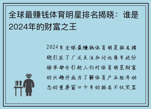 全球最赚钱体育明星排名揭晓：谁是2024年的财富之王