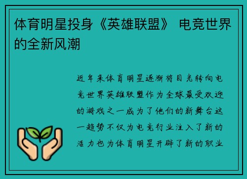 体育明星投身《英雄联盟》 电竞世界的全新风潮