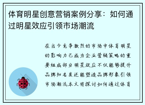 体育明星创意营销案例分享：如何通过明星效应引领市场潮流