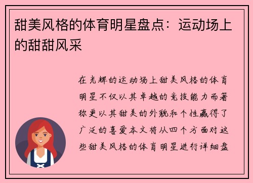 甜美风格的体育明星盘点：运动场上的甜甜风采