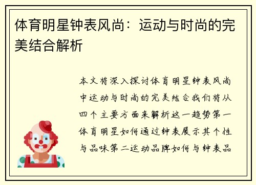 体育明星钟表风尚：运动与时尚的完美结合解析