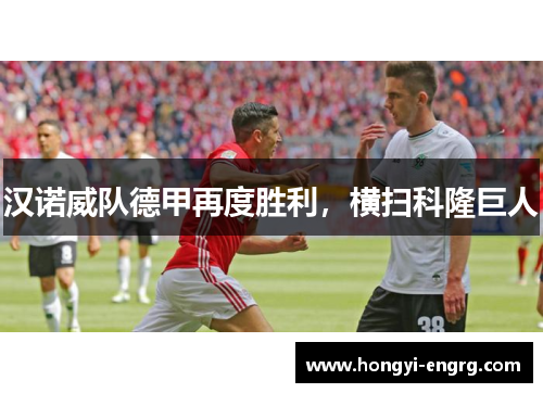 汉诺威队德甲再度胜利，横扫科隆巨人