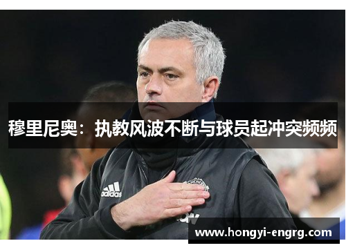 穆里尼奥：执教风波不断与球员起冲突频频