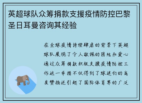 英超球队众筹捐款支援疫情防控巴黎圣日耳曼咨询其经验