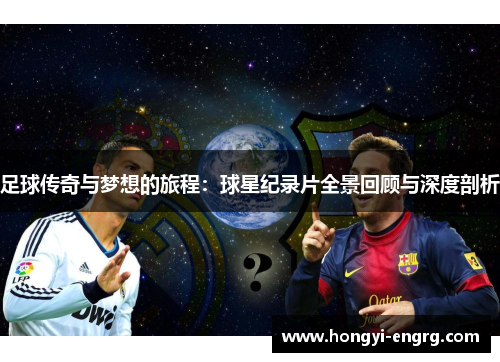 足球传奇与梦想的旅程：球星纪录片全景回顾与深度剖析