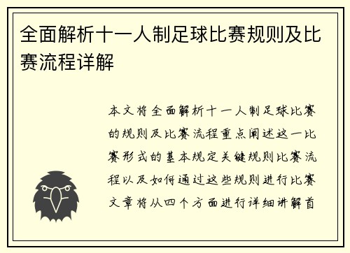 全面解析十一人制足球比赛规则及比赛流程详解