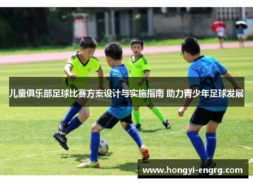 儿童俱乐部足球比赛方案设计与实施指南 助力青少年足球发展