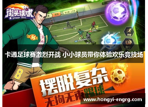 卡通足球赛激烈开战 小小球员带你体验欢乐竞技场