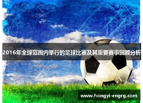 2016年全球范围内举行的足球比赛及其重要赛事回顾分析