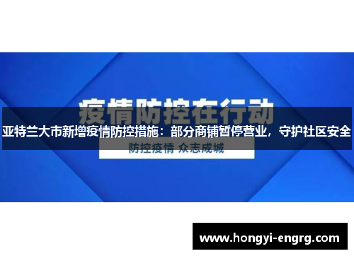 亚特兰大市新增疫情防控措施：部分商铺暂停营业，守护社区安全