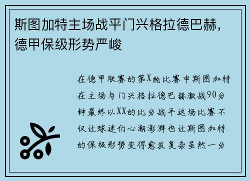 斯图加特主场战平门兴格拉德巴赫，德甲保级形势严峻