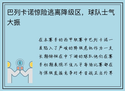 巴列卡诺惊险逃离降级区，球队士气大振