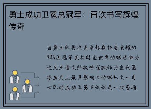 勇士成功卫冕总冠军：再次书写辉煌传奇