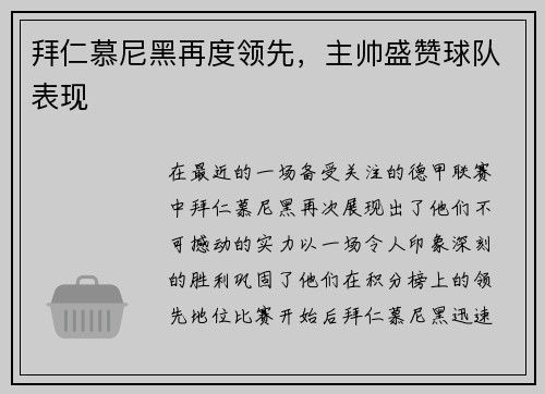 拜仁慕尼黑再度领先，主帅盛赞球队表现