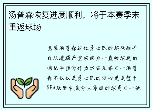 汤普森恢复进度顺利，将于本赛季末重返球场