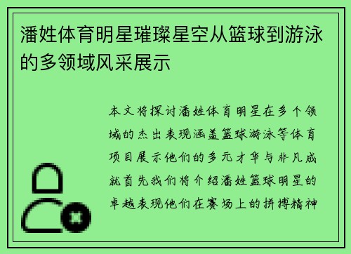 潘姓体育明星璀璨星空从篮球到游泳的多领域风采展示