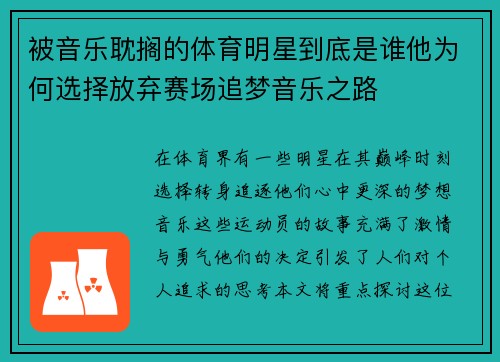 被音乐耽搁的体育明星到底是谁他为何选择放弃赛场追梦音乐之路