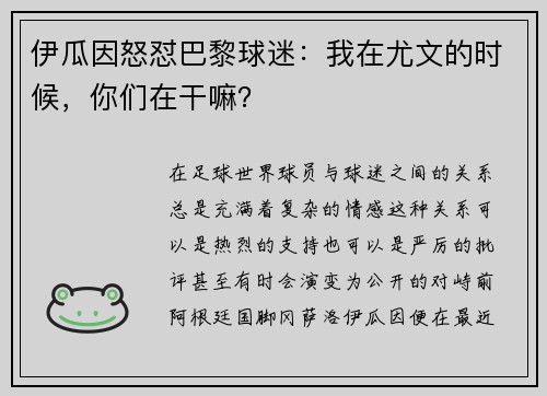 伊瓜因怒怼巴黎球迷：我在尤文的时候，你们在干嘛？