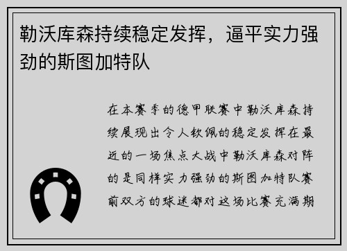 勒沃库森持续稳定发挥，逼平实力强劲的斯图加特队