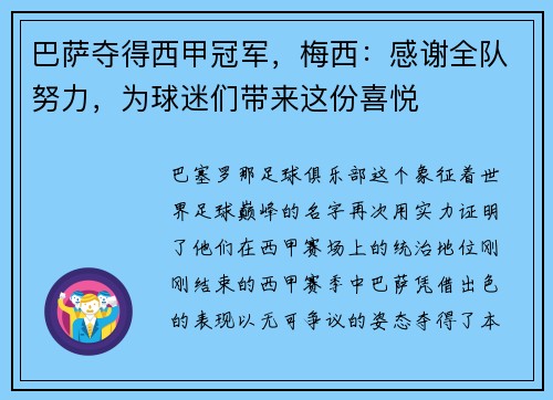 巴萨夺得西甲冠军，梅西：感谢全队努力，为球迷们带来这份喜悦