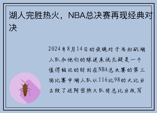 湖人完胜热火，NBA总决赛再现经典对决