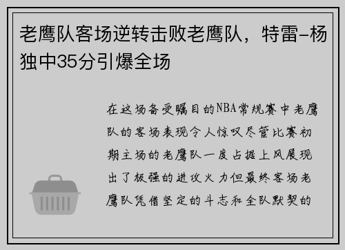 老鹰队客场逆转击败老鹰队，特雷-杨独中35分引爆全场