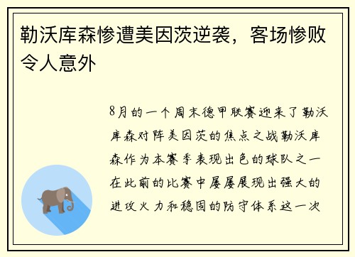 勒沃库森惨遭美因茨逆袭，客场惨败令人意外