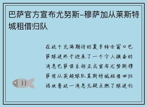 巴萨官方宣布尤努斯-穆萨加从莱斯特城租借归队