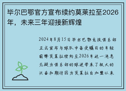 毕尔巴鄂官方宣布续约莫莱拉至2026年，未来三年迎接新辉煌