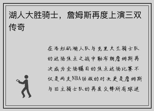 湖人大胜骑士，詹姆斯再度上演三双传奇