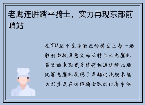 老鹰连胜踏平骑士，实力再现东部前哨站