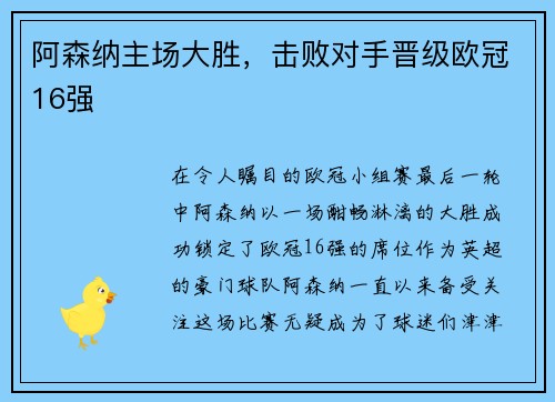 阿森纳主场大胜，击败对手晋级欧冠16强