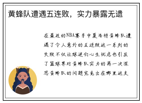 黄蜂队遭遇五连败，实力暴露无遗
