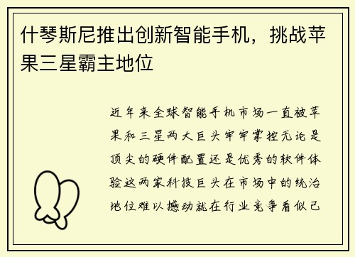 什琴斯尼推出创新智能手机，挑战苹果三星霸主地位