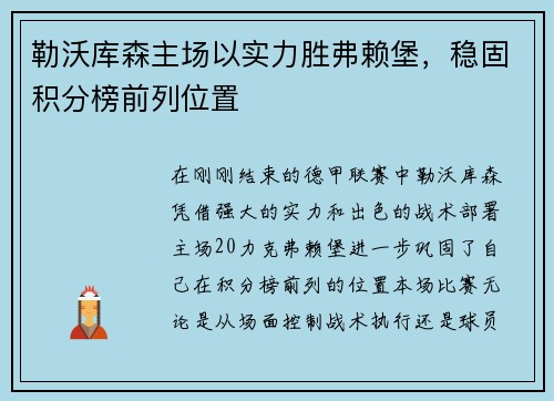 勒沃库森主场以实力胜弗赖堡，稳固积分榜前列位置