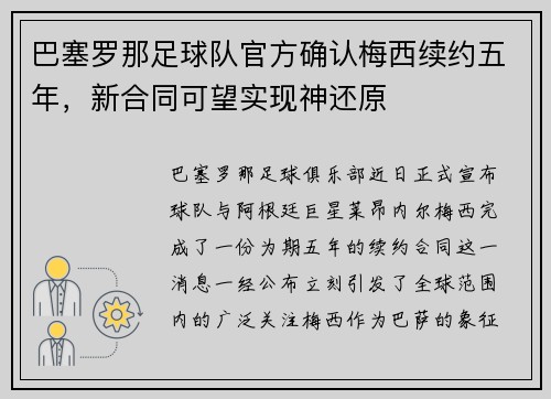 巴塞罗那足球队官方确认梅西续约五年，新合同可望实现神还原