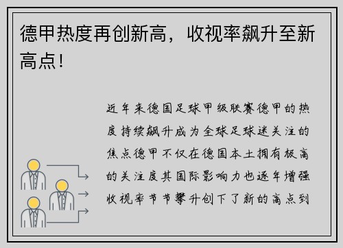 德甲热度再创新高，收视率飙升至新高点！