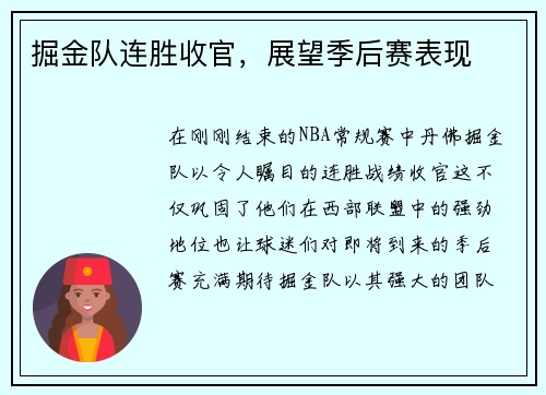 掘金队连胜收官，展望季后赛表现