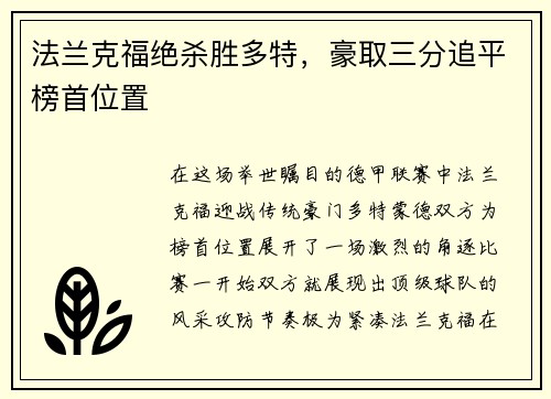 法兰克福绝杀胜多特，豪取三分追平榜首位置