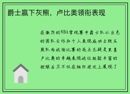 爵士赢下灰熊，卢比奥领衔表现