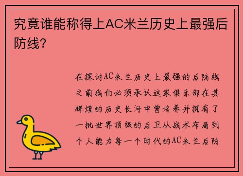究竟谁能称得上AC米兰历史上最强后防线？