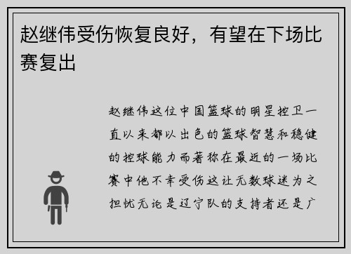 赵继伟受伤恢复良好，有望在下场比赛复出