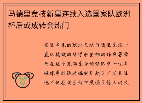 马德里竞技新星连续入选国家队欧洲杯后或成转会热门