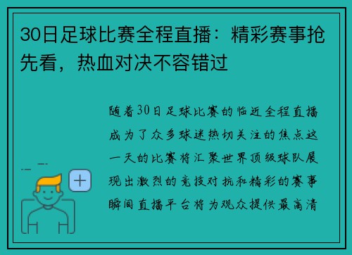 30日足球比赛全程直播：精彩赛事抢先看，热血对决不容错过