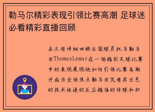 勒马尔精彩表现引领比赛高潮 足球迷必看精彩直播回顾