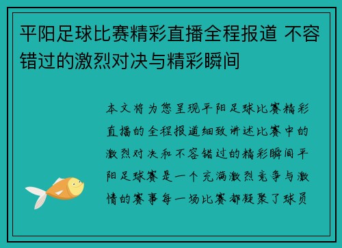 平阳足球比赛精彩直播全程报道 不容错过的激烈对决与精彩瞬间