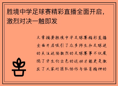 胜境中学足球赛精彩直播全面开启，激烈对决一触即发