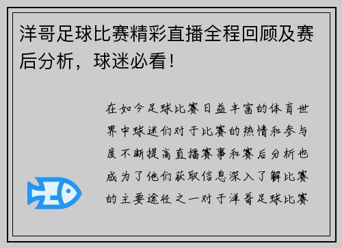 洋哥足球比赛精彩直播全程回顾及赛后分析，球迷必看！